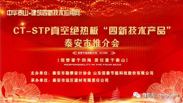 “四新技術產(chǎn)品”推介會:CT-STP 真空絕熱板及鋁質真空絕熱板(圖1)