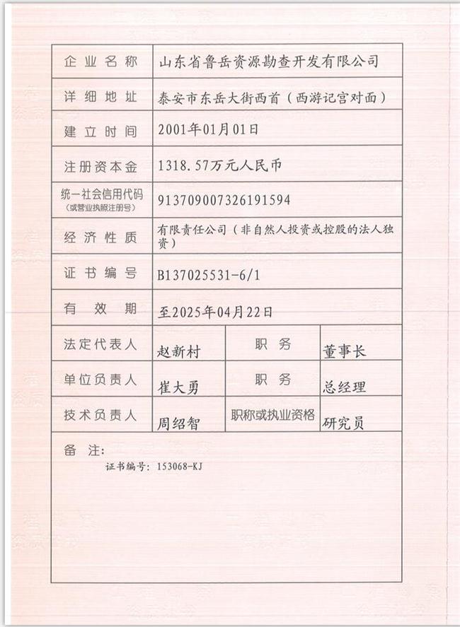 山東省魯岳資源勘查開發(fā)有限公司：擁有水文地質勘察甲級、巖土工程（勘察）甲級、巖土工程（設計）乙級、勞務類（工程鉆探、鑿井）資質證書，可以承擔工程勘察業(yè)務和工程鉆探、鑿井等工程勘察勞務業(yè)務。電話：138(圖1)