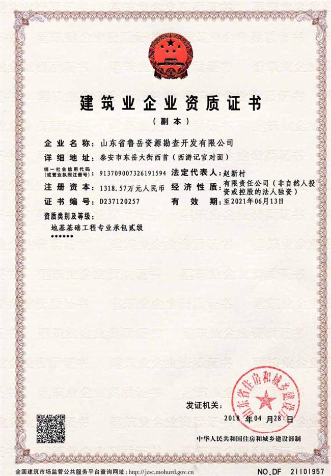 地基基礎(chǔ)工程專業(yè)承包貳級(jí)/山東省魯岳資源勘查開發(fā)有限公司！(圖2)