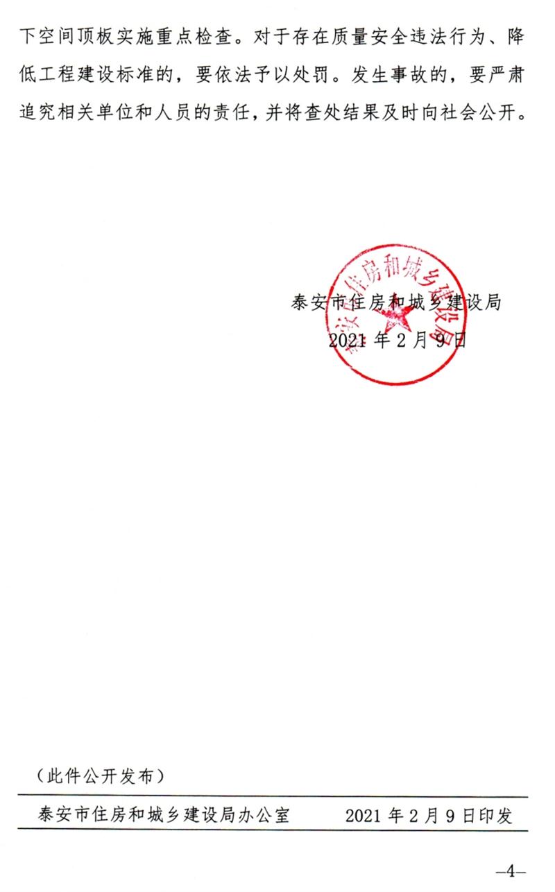 泰安：加強(qiáng)地下空間頂板工程質(zhì)量安全管理！(圖4)