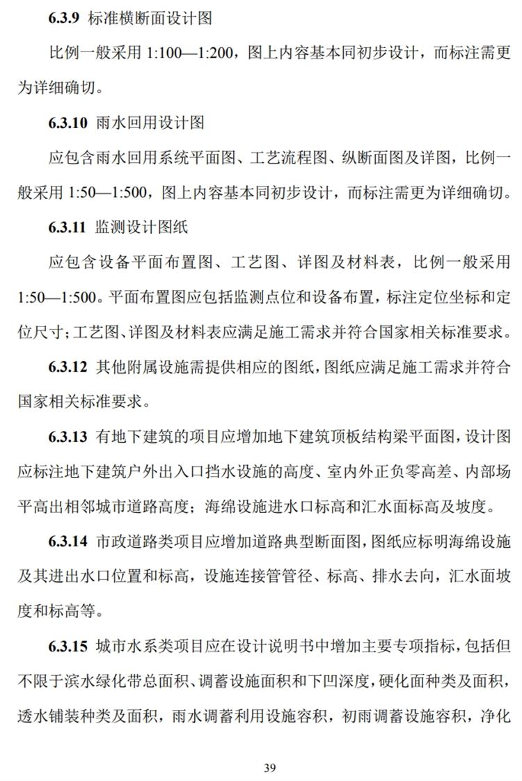 山東“海綿城市”施工圖設計文件編制要求(圖4)