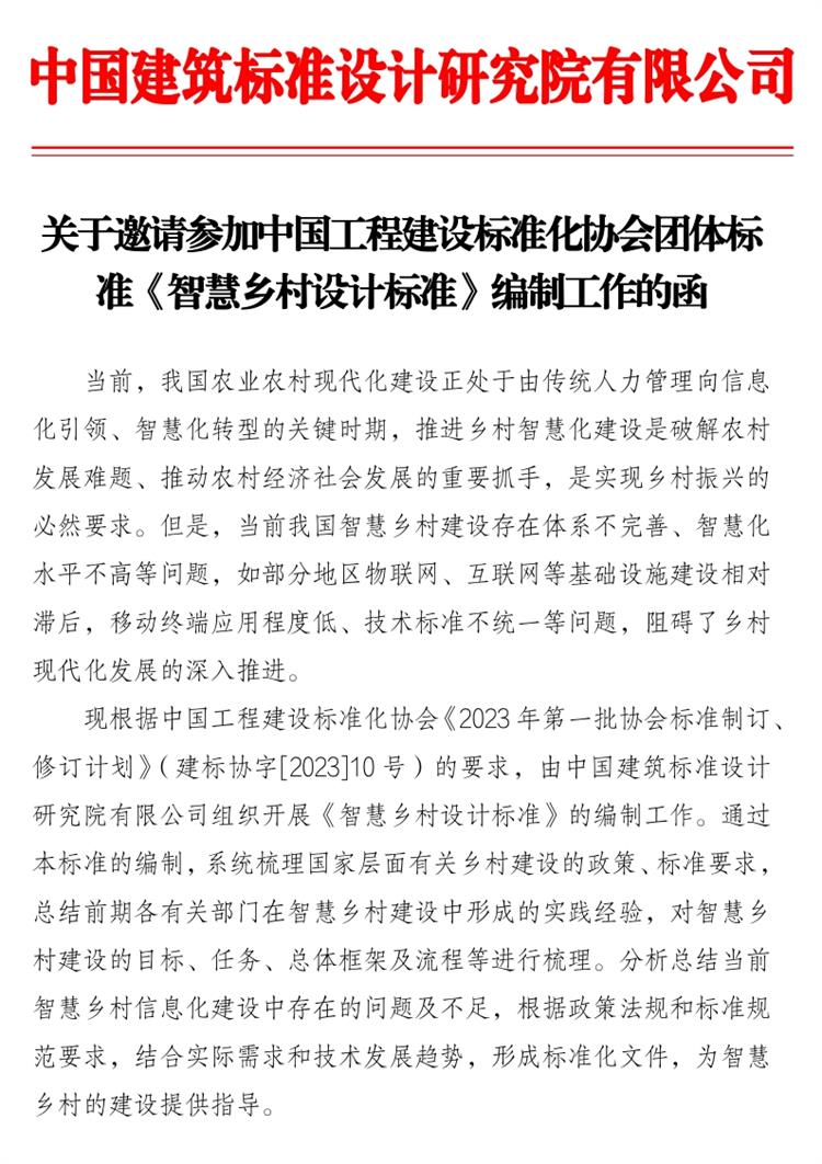 誠邀參編《智慧鄉(xiāng)村設(shè)計(jì)標(biāo)準(zhǔn)》！(圖1)