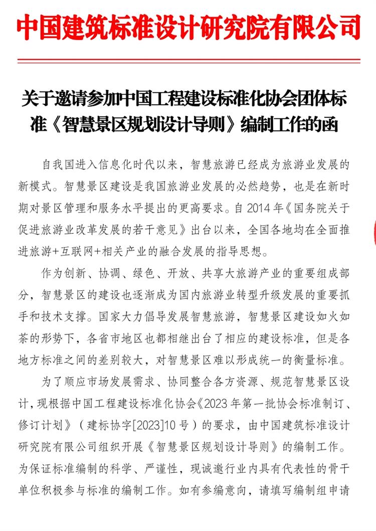 誠邀參編《智慧景區(qū)規(guī)劃設(shè)計導(dǎo)則》！(圖1)